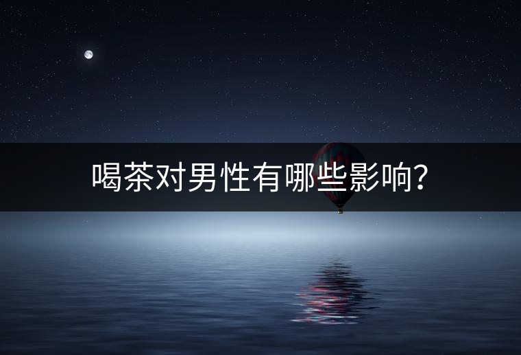 喝茶對男性有哪些影響？