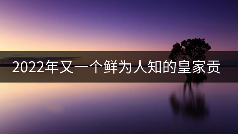2022年又一個(gè)鮮為人知的皇家貢茶-須立貢茶古茶山 2022年又一個(gè)鮮為人知的皇家貢茶-須立貢茶古茶山