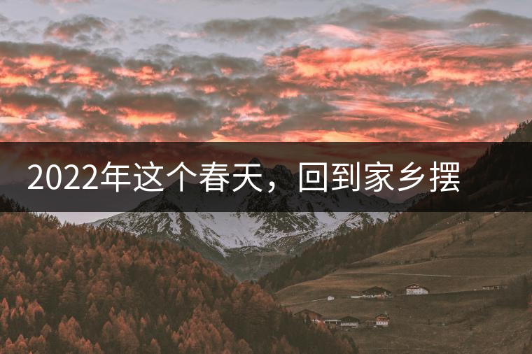 2022年這個春天，回到家鄉(xiāng)擺尾箐，與家人一起用心制茶！