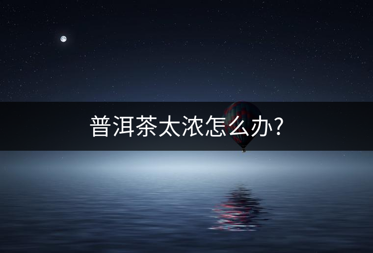 普洱茶太濃怎么辦?