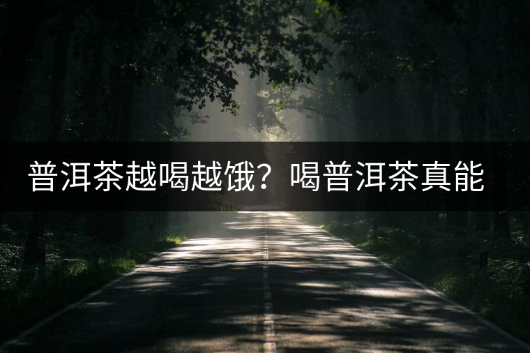 普洱茶越喝越餓？喝普洱茶真能刮油嗎？