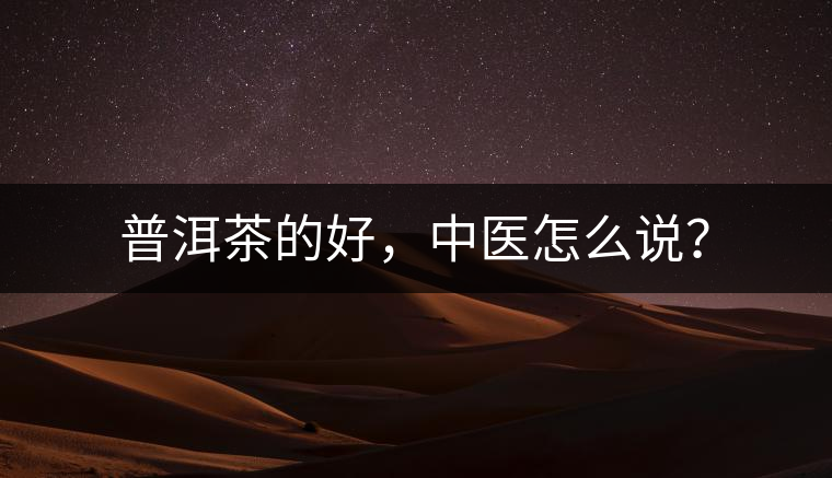 普洱茶的好，中醫(yī)怎么說？