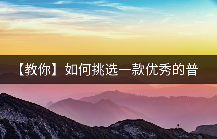 【教你】如何挑選一款優(yōu)秀的普洱茶！