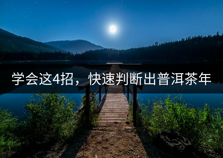 學(xué)會這4招，快速判斷出普洱茶年份！