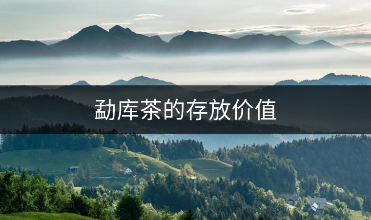 勐庫茶的存放價(jià)值