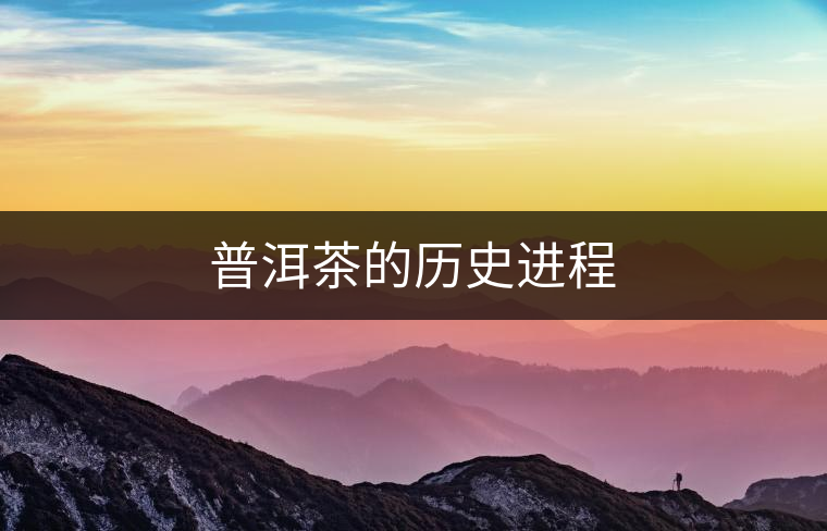普洱茶的歷史進(jìn)程