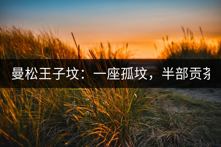 曼松王子墳：一座孤墳，半部貢茶史，一杯藏了 600 年的風(fēng)骨