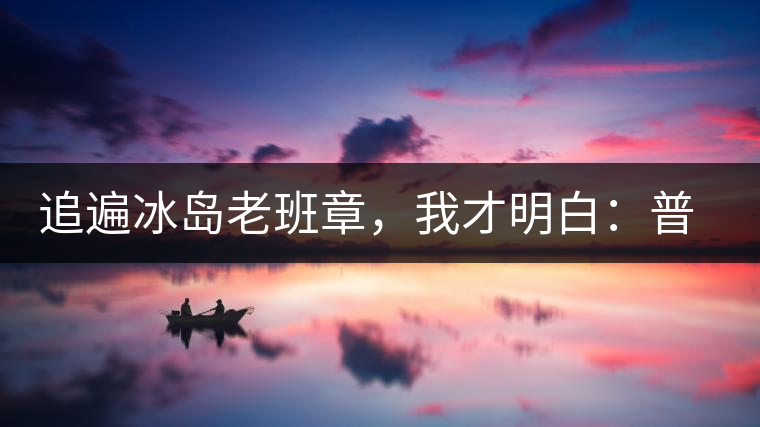 追遍冰島老班章，我才明白：普洱茶的盡頭，是曼松貓耳朵