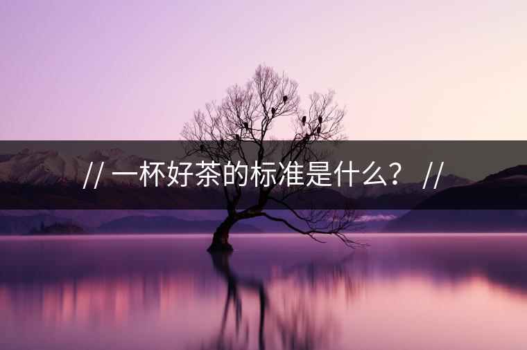 http:// 一杯好茶的標(biāo)準(zhǔn)是什么？ //