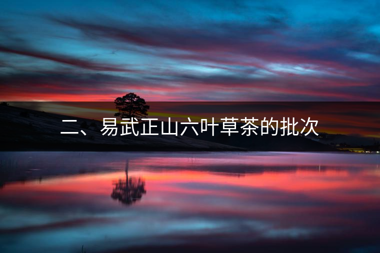 二、易武正山六葉草茶的批次
