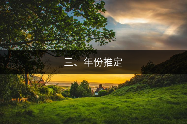 三、年份推定