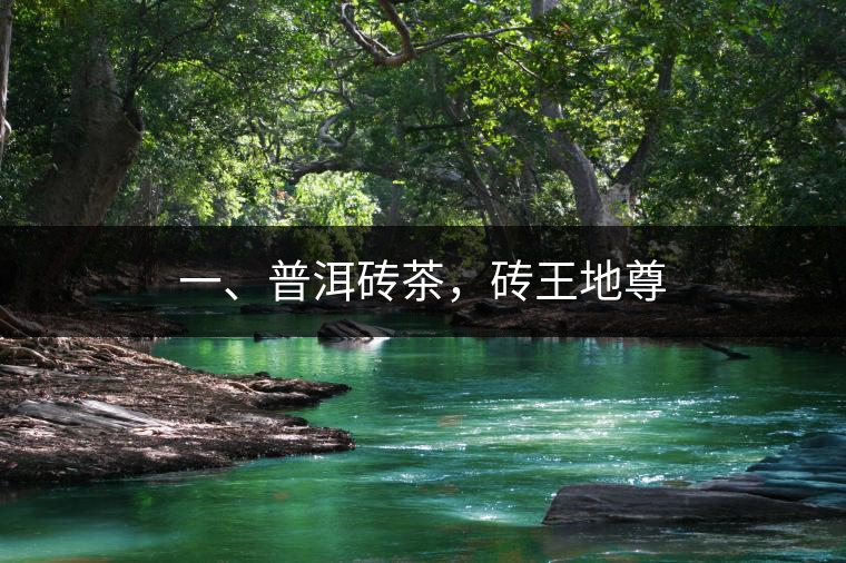 一、普洱磚茶，磚王地尊
