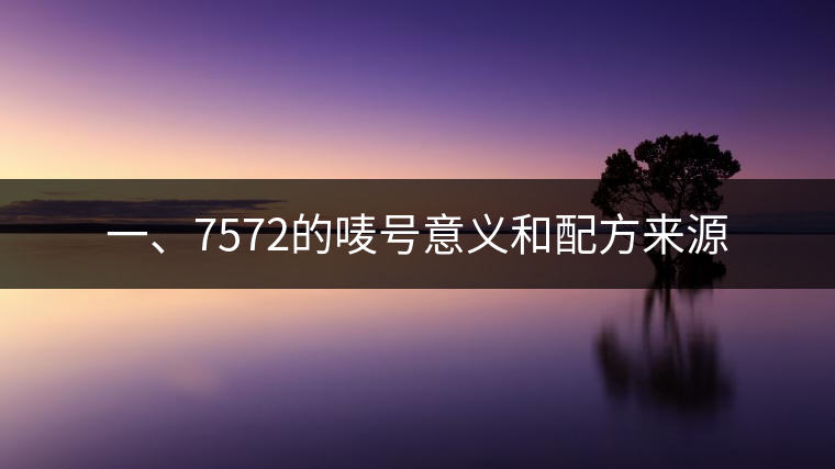 一、7572的嘜號(hào)意義和配方來(lái)源