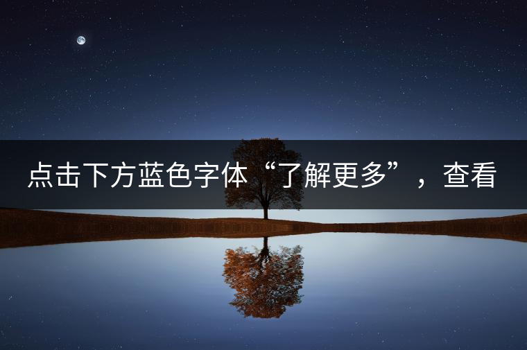 點(diǎn)擊下方藍(lán)色字體“了解更多”，查看全場(chǎng)專業(yè)普洱老茶，特惠90元起！