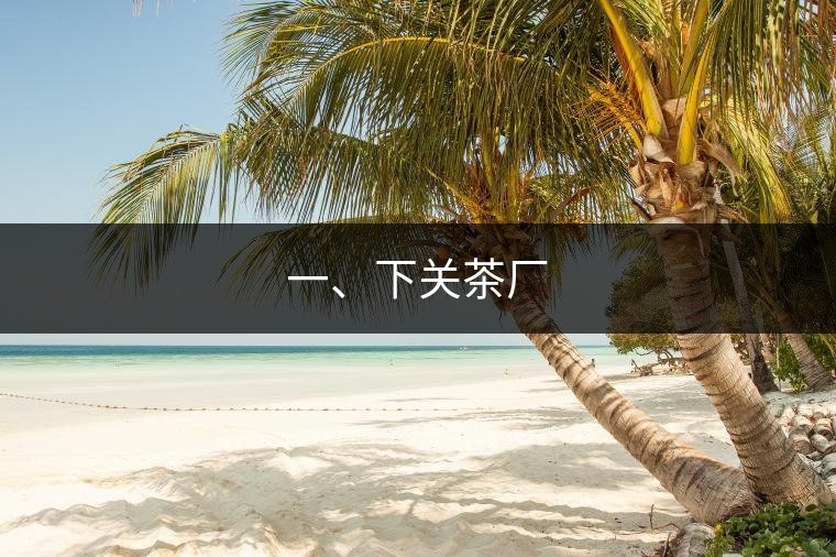 一、下關(guān)茶廠