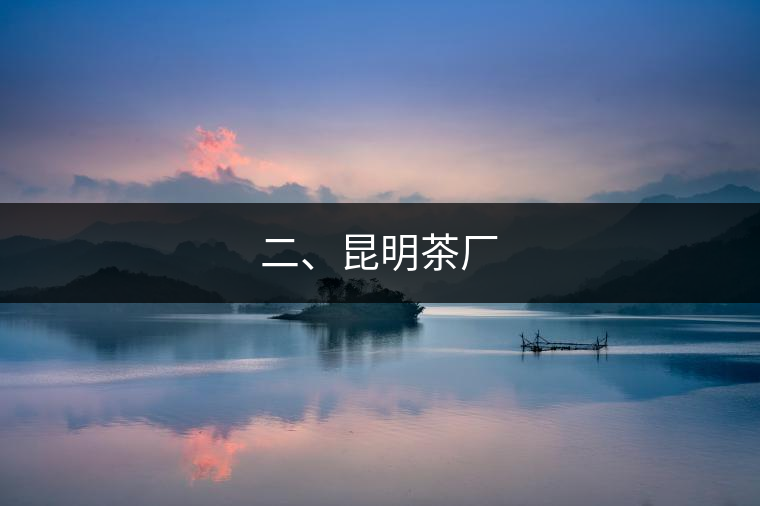 二、昆明茶廠