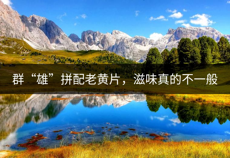 群“雄”拼配老黃片，滋味真的不一般