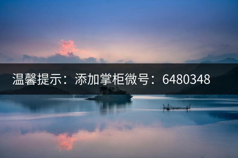 溫馨提示：添加掌柜微號：6480348（長按復制），獲取最新春茶動態(tài)，更有機會搶先試喝2019最新春茶！