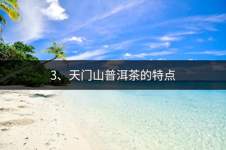 3、天門山普洱茶的特點(diǎn)