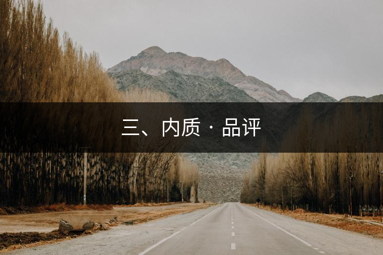 三、內(nèi)質(zhì) · 品評(píng)