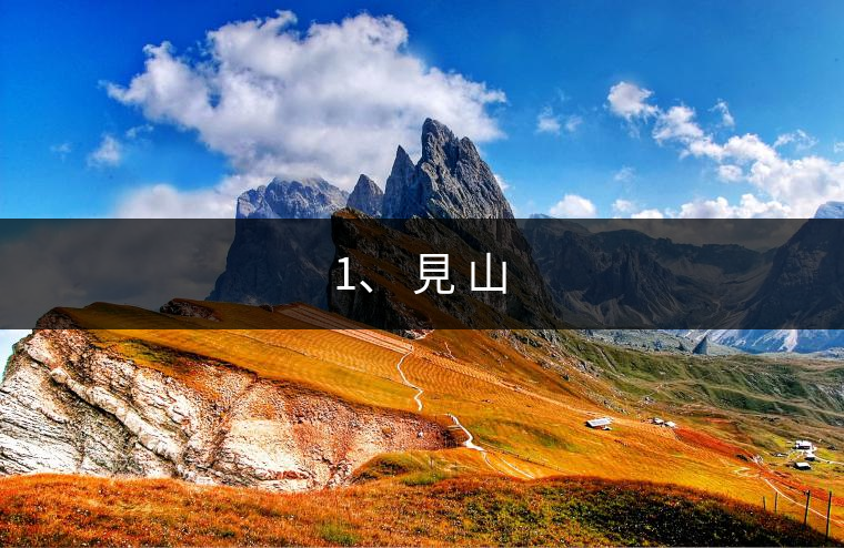 1、 見 山