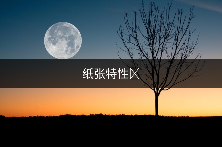 紙張?zhí)匦?
