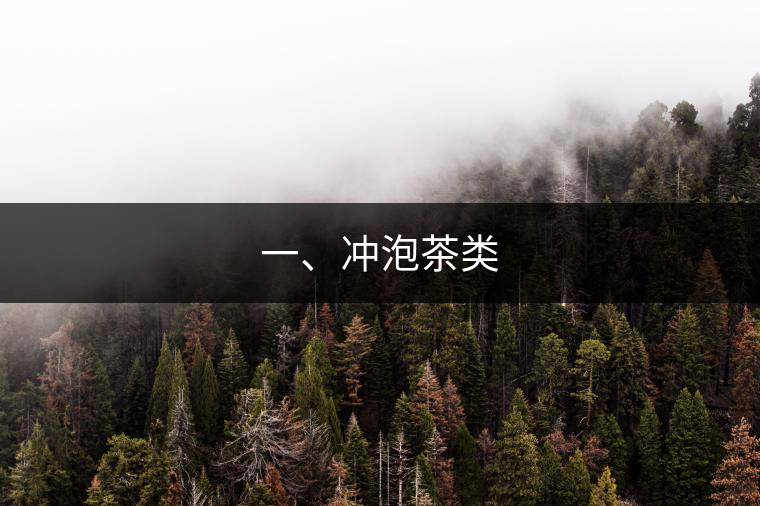 一、沖泡茶類
