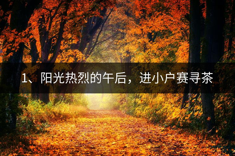 1、陽光熱烈的午后，進(jìn)小戶賽尋茶