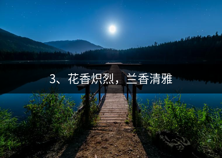 3、花香熾烈，蘭香清雅