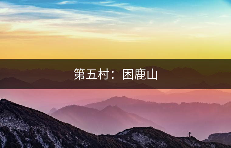 第五村：困鹿山