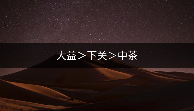 大益＞下關(guān)＞中茶