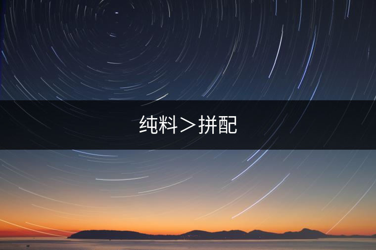 純料＞拼配
