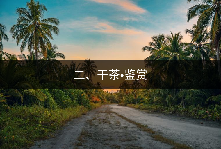 二、干茶?鑒賞