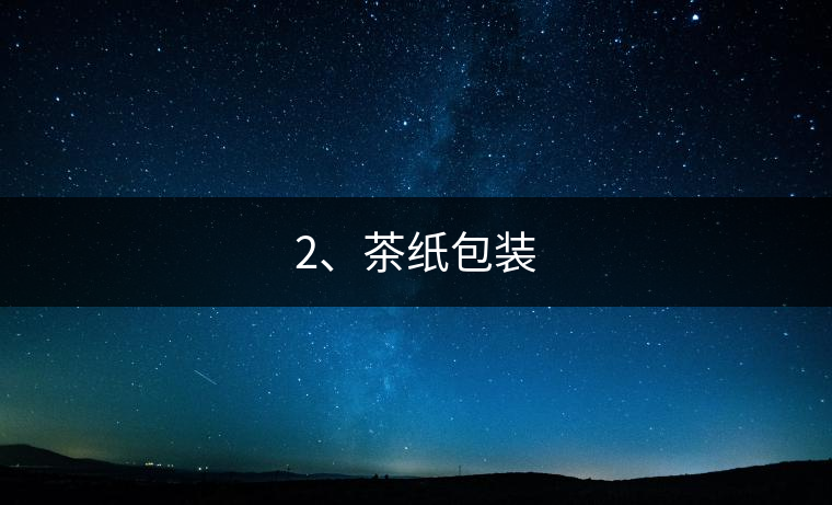 2、茶紙包裝