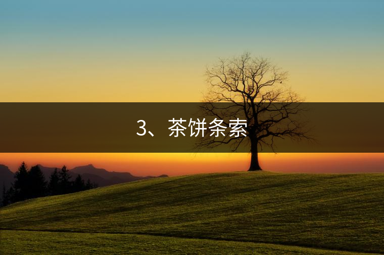 3、茶餅條索
