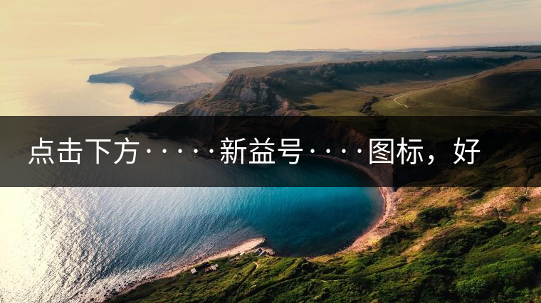 點擊下方·····新益號····圖標，好茶即刻擁有