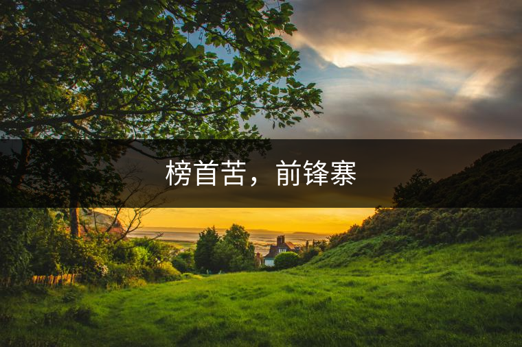 榜首苦，前鋒寨