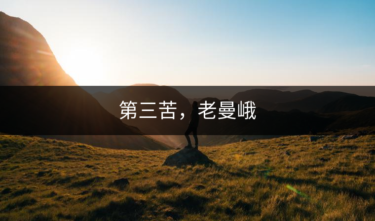 第三苦，老曼峨