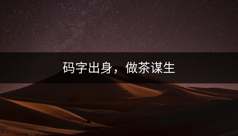 碼字出身，做茶謀生