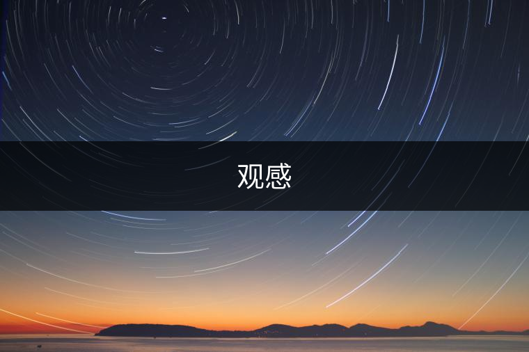 觀感 觀感