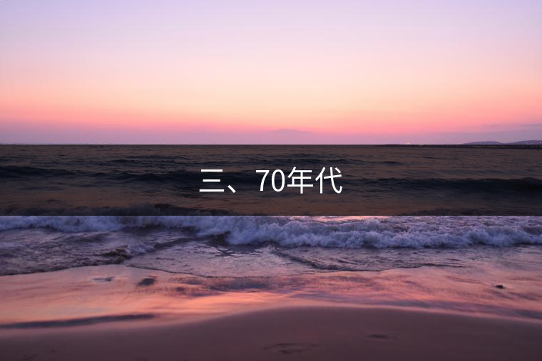 三、70年代