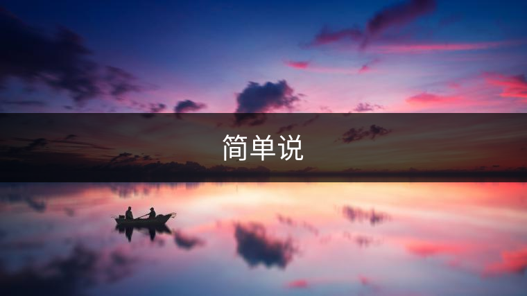 簡單說