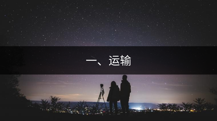 一、運輸
