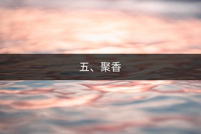 五、聚香