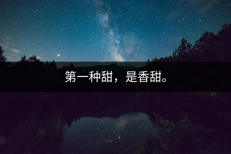 第一種甜，是香甜。