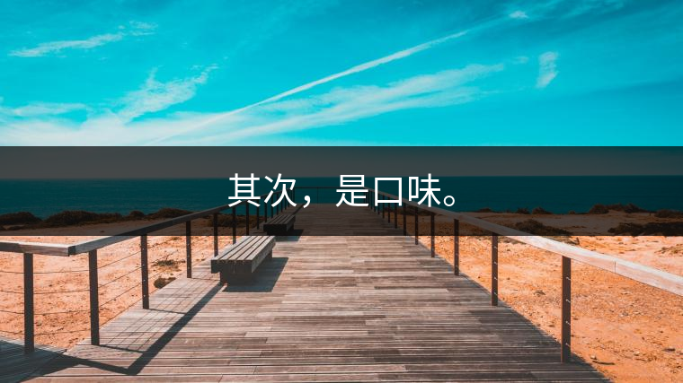 其次，是口味。