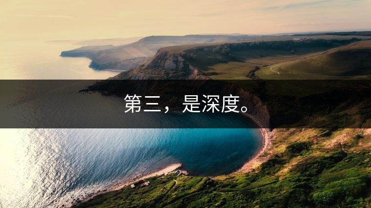 第三，是深度。
