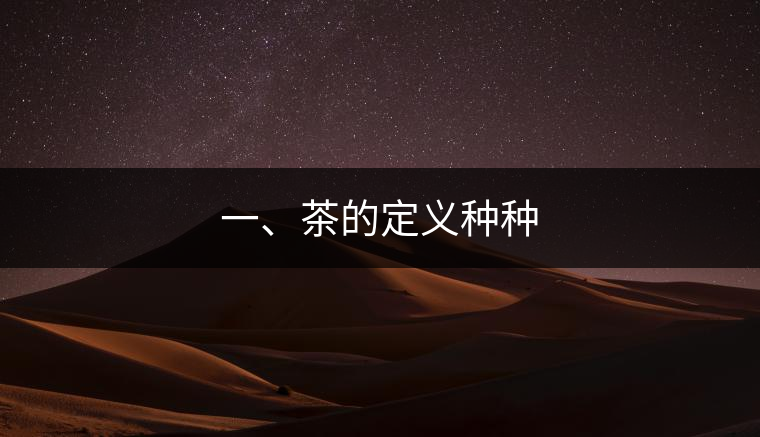 一、茶的定義種種