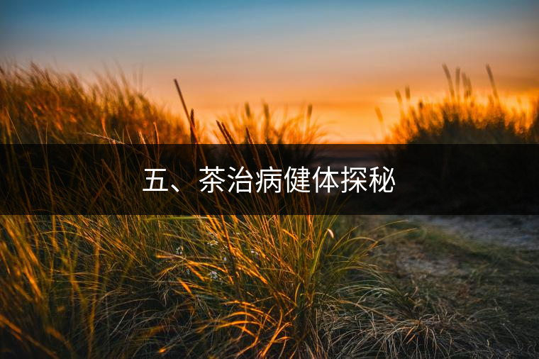 五、茶治病健體探秘