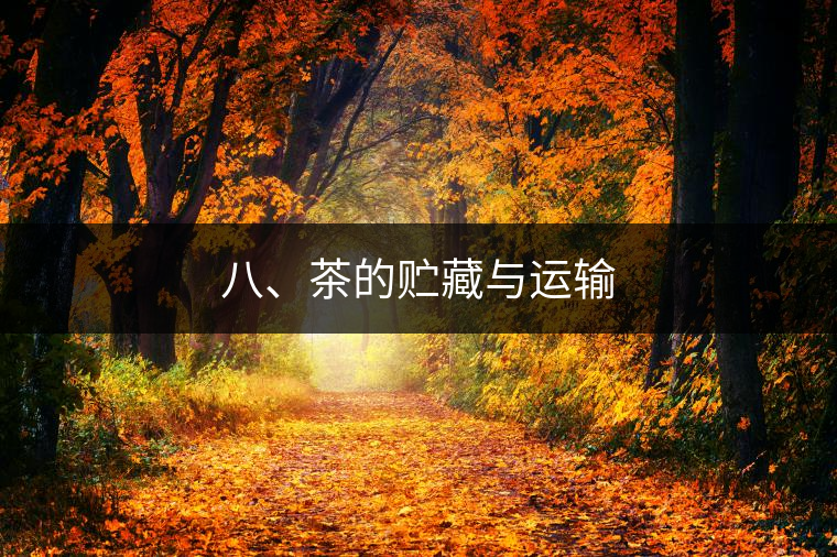 八、茶的貯藏與運(yùn)輸
